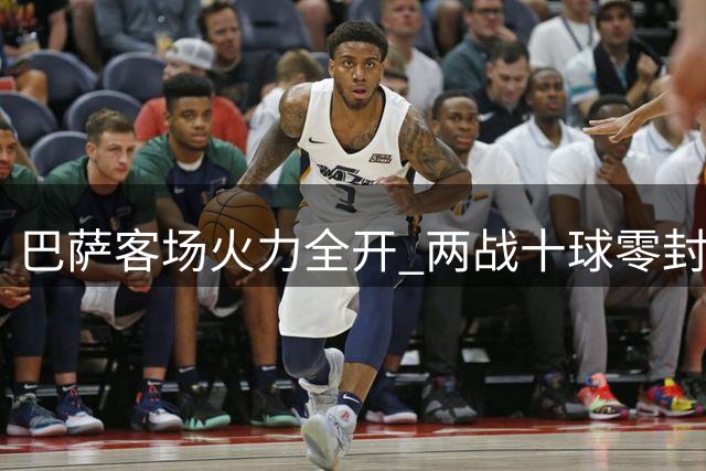 巴萨客场火力全开 两战十球零封创近十年纪录