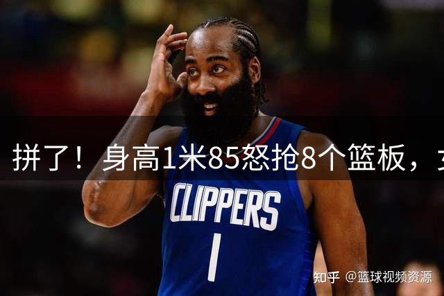 拼了！身高1米85怒抢8个篮板，女篮绝地反击逆转捷克别忘此人功劳